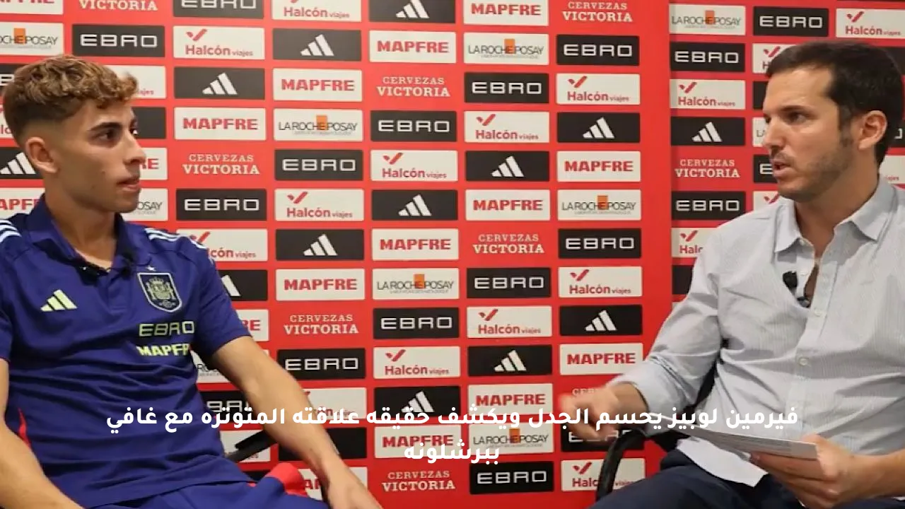 فيرمين لوبيز يحسم الجدل ويكشف حقيقة علاقته المتوترة مع غافي ببرشلونة